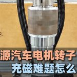 Làm thế nào để giải quyết vấn đề từ hóa rôto động cơ xe năng lượng mới?
