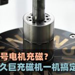 Làm thế nào để từ hóa các loại động cơ khác nhau? Máy từ hóa động cơ Jiuju sẽ giải quyết mọi vấn đề chỉ với một thiết bị!