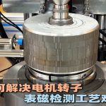 Làm thế nào để giải quyết các vấn đề trong quy trình kiểm tra từ tính trên rôto động cơ?