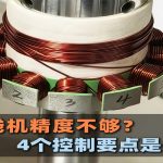 Máy quấn dây rôto động cơ không đủ độ chính xác? 4 điểm điều khiển sau đây là chìa khóa!