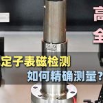 Làm thế nào để máy kiểm tra từ trường bề mặt stato động cơ đo lường chính xác? Một video sẽ giải đáp cho bạn!