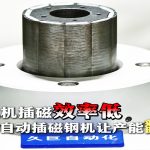 Hiệu suất lắp nam châm của động cơ tại nhà máy thấp? Thiết bị lắp nam châm tự động của Jiuju giúp tăng gấp 5 lần năng suất!