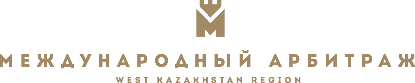 Международный Арбитраж