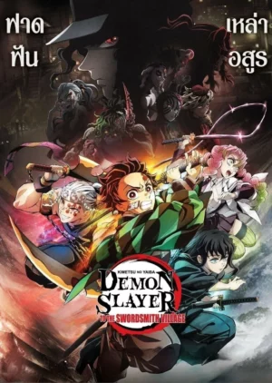 Demon Slayer To The Swordsmith Village (2023) ดาบพิฆาตอสูร สู่หมู่บ้านช่างตีดาบ