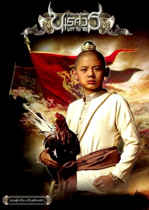 King Naresuan 1 (2007) ตํานานสมเด็จพระนเรศวรมหาราช ภาค 1 องค์ประกันหงสา