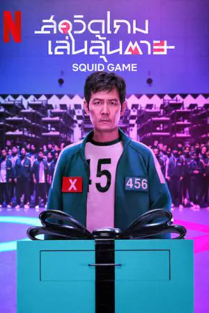 Squid Game Season 2 (2024) สควิดเกม เล่นลุ้นตาย 2 ซับไทย EP.1-7 (จบ)