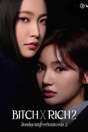 Bitch x Rich 2 (2025) สืบคดีคุณหนูโรงเรียนชองดัม 2 EP.1 (ยังไม่จบ)