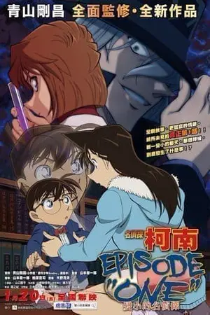 Detective Conan Episode One (2016) ยอดนักสืบจิ๋วโคนัน กำเนิดยอดนักสืบจิ๋ว