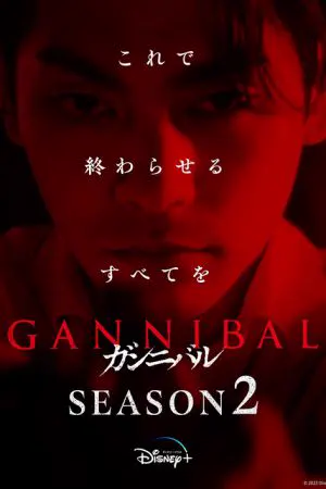 Gannibal Season 2 (2025) EP.1-8 (จบ)