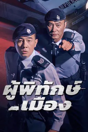 Homeland Guardian (2025) ผู้พิทักษ์เมือง EP1-4 (ยังไม่จบ)