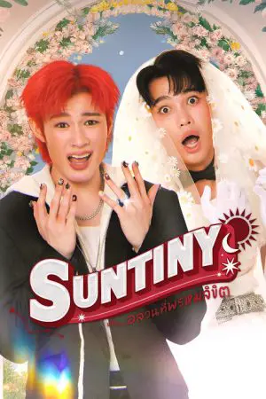 Suntiny (2025) หรืออลวนที่พรมลิขิต EP.1-4 (ยังไม่จบ)