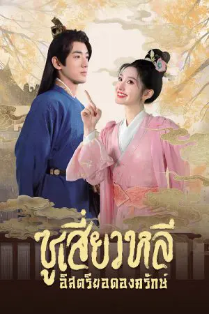 Sword-bearing Guard Su Xiaoli (2025) ซูเสี่ยวหลี อิสตรียอดองครักษ์ EP.1-4 (ยังไม่จบ)