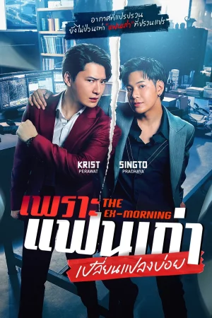 The Ex-Morning (2025) เพราะแฟนเก่าเปลี่ยนแปลงบ่อย EP.1-7 (ยังไม่จบ)