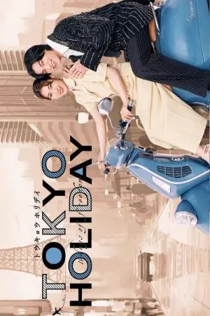 Tokyo Holiday (2025) โตเกียว ฮอลิเดย์ EP.1-12 (จบ)