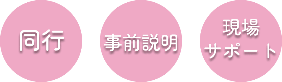 同行・事前説明・現場サポート