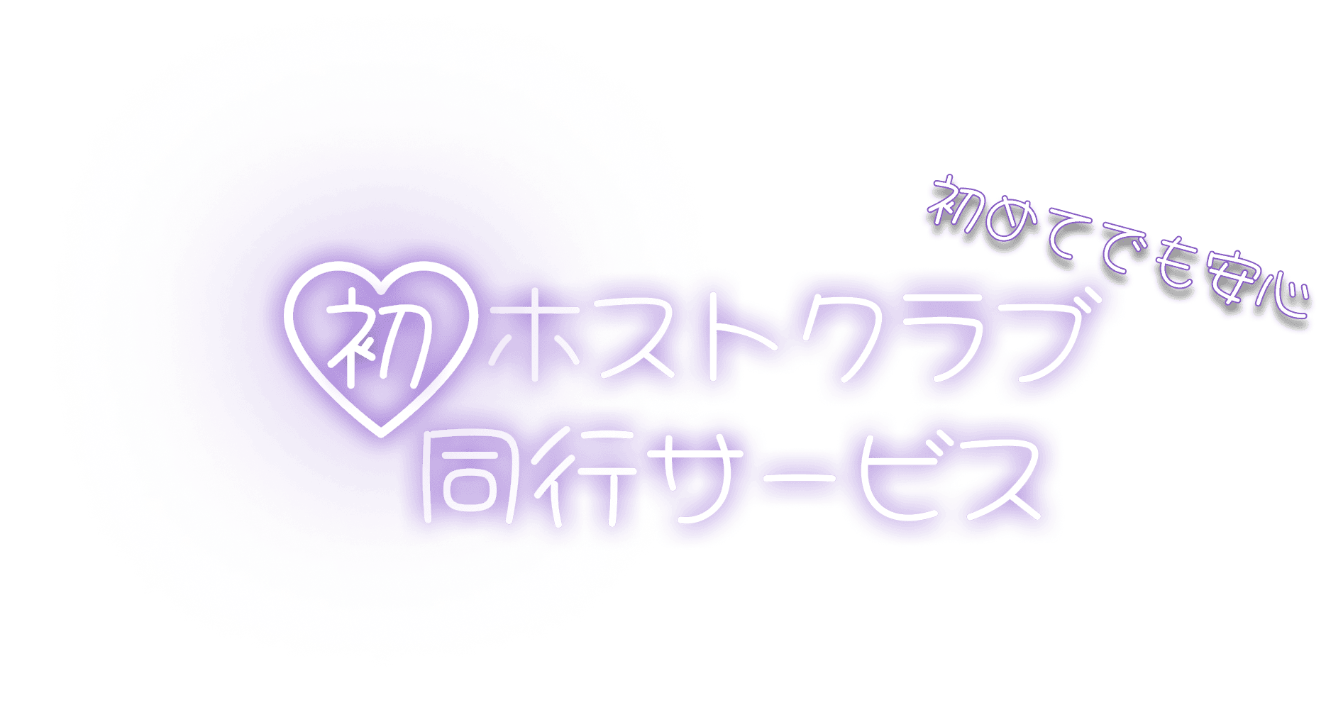 初めてでも安心　初ホストクラブ同行サービス