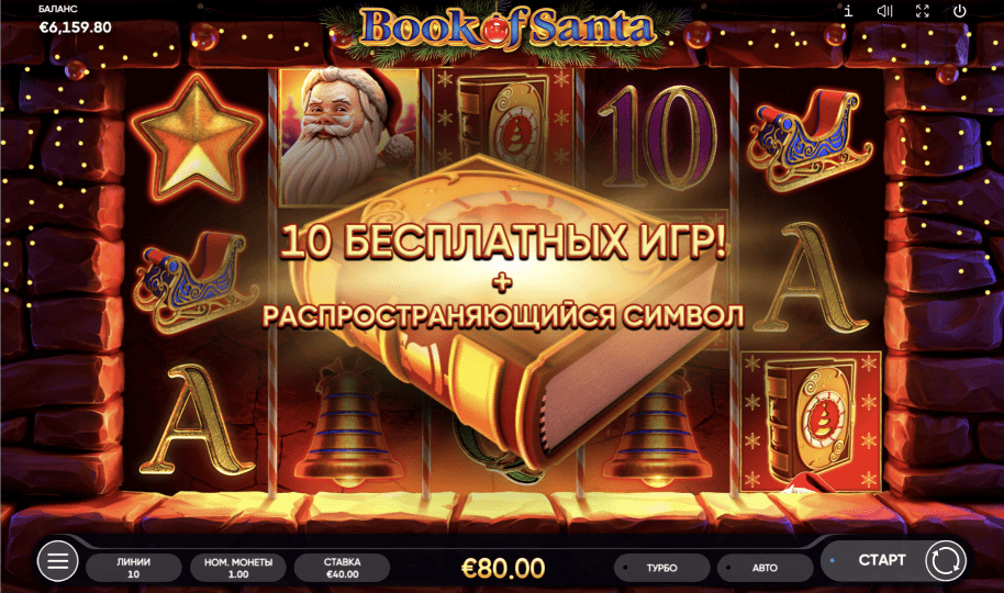Book of Santa играть бесплатно онлайн book of santa бесплатные спины