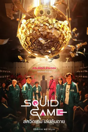Squid Game SS1 (2021) สควิดเกม เล่นลุ้นตาย ซับไทย EP.1-9 (จบ)
