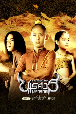 King Naresuan 1 (2007) ตํานานสมเด็จพระนเรศวรมหาราช ภาค 1 องค์ประกันหงสา