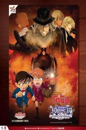 Detective Conan Haibara Ai Monogatari Kurogane no Mystery Train (2023) ยอดนักสืบจิ๋วโคนัน จุดเริ่มต้นของไฮบาระ ไอ ปริศนารถด่วนทมิฬ