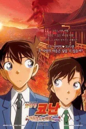 Detective Conan The Scarlet School Trip (2020) ยอดนักสืบจิ๋วโคนัน ทัศนศึกษามรณะ