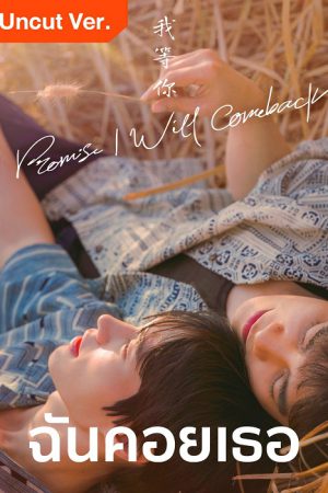 I Promise l Will Comeback (2025) ฉัน คอย เธอ Uncut Ver. EP.1-7 (ยังไม่จบ)