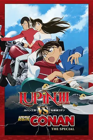Lupin the 3rd vs Detective Conan The Special (2009) ลูแปงที่ 3 ปะทะ ยอดนักสืบจิ๋วโคนัน