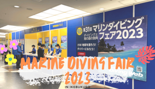 今年も開催！マリンダイビング2023の雰囲気と感想を！