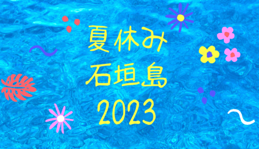 3年ぶりに石垣島ダイビングに挑戦！初心者から上級者まで満足できるスポットと注意点