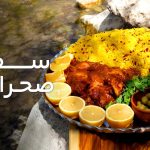 سفره صحرایی قسمت دهم – زرشک پلو با مرغ