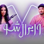 وایرال شو قسمت بیست و یکم