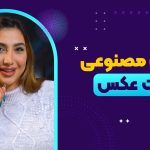 معرفی 3 هوش مصنوعی برای ادیت عکس