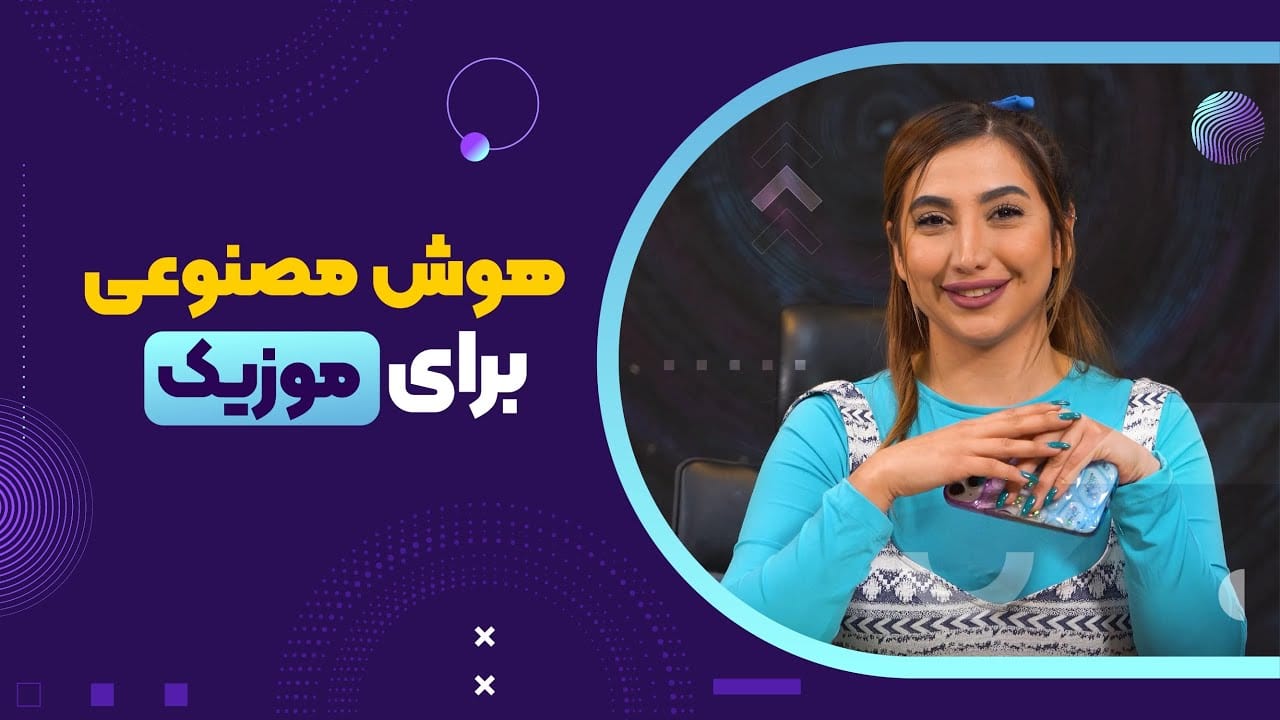 هوش مصنوعی برای موزیک