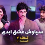 وایرال شو؛ مصاحبه اختصاصی با سیاوش عشق ابدی