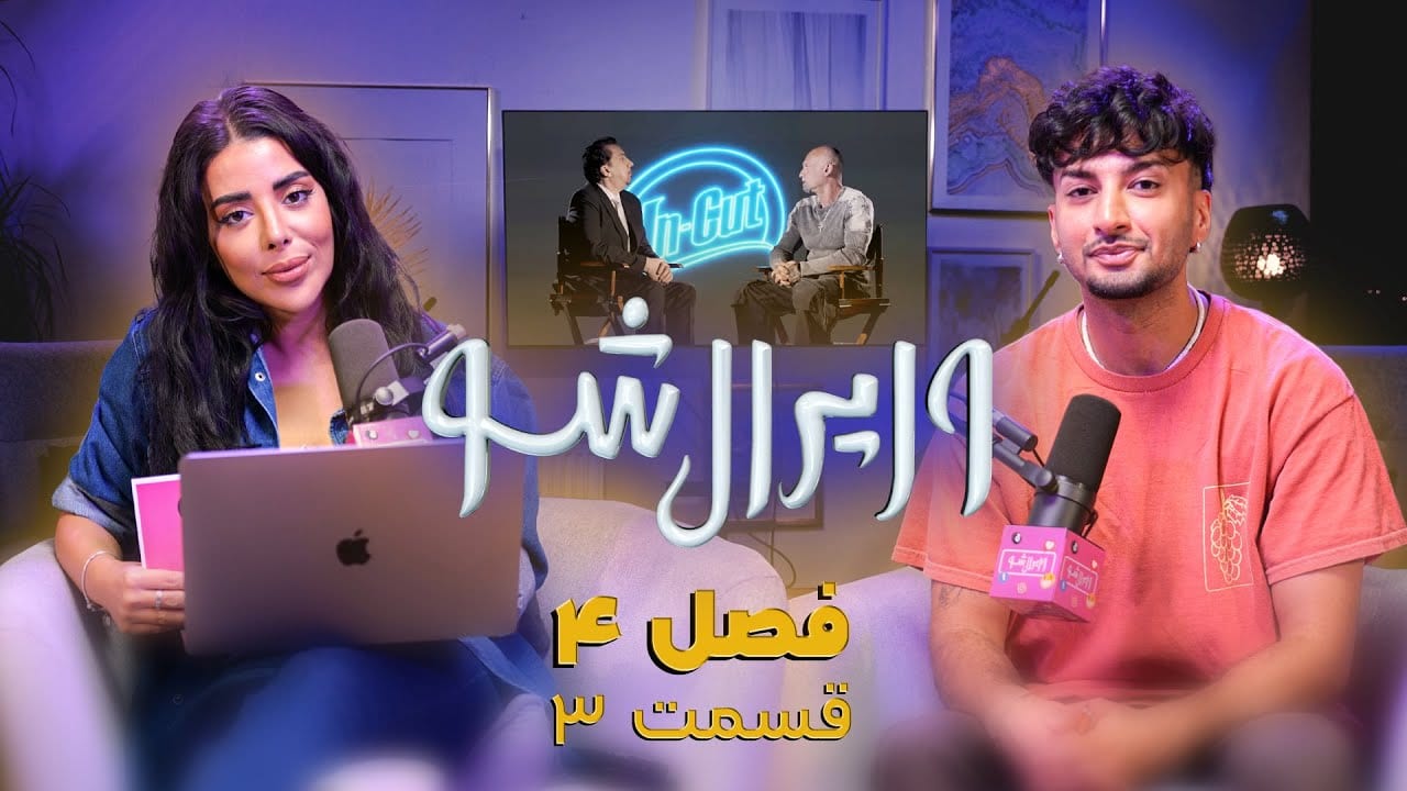 وایرال شو قسمت سوم فصل چهارم