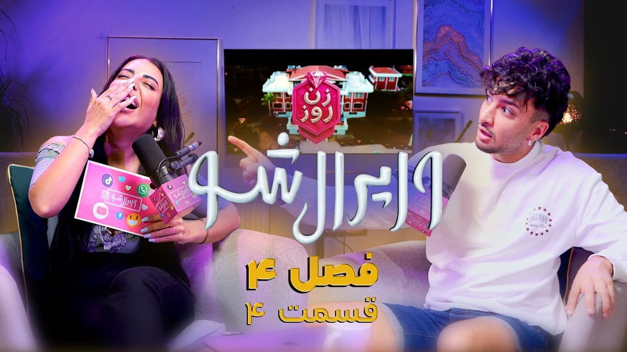 وایرال شو قسمت چهارم از فصل چهارم