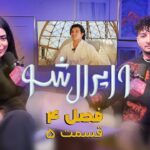 وایرال شو قسمت پنجم از فصل چهارم – از عشق ابدی تا ویلا اکس او
