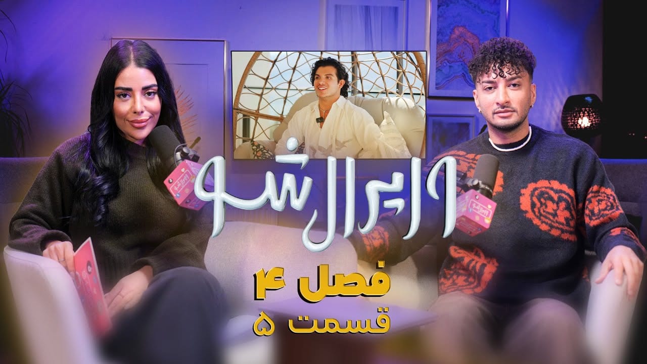 وایرال شو قسمت پنجم از فصل چهارم