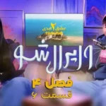 وایرال شو قسمت ششم از فصل چهارم – صیغه در برنامه عشق ابدی