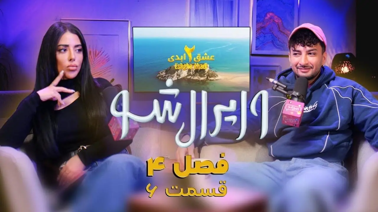 وایرال شو قسمت ششم از فصل چهارم