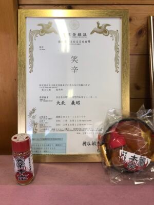 笑辛本番 一味唐辛子