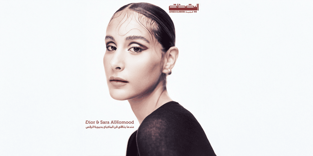 Dior & Sara AlHomood: عندما‭ ‬يتلاقى‭ ‬فن‭ ‬الماكياج‭ ‬بحيوية‭ ‬عالم‭ ‬الرقص