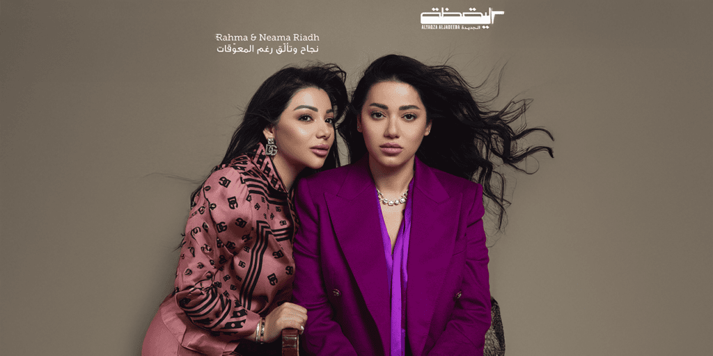 Rahma & Neama Riadh: نجاح‭ ‬وتألّق‭ ‬رغم‭ ‬المعوّقات