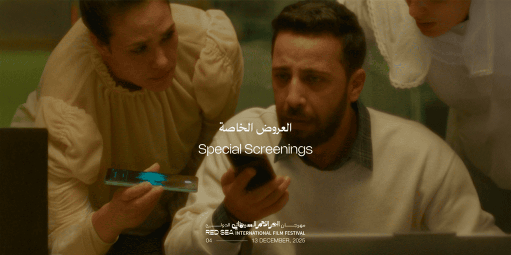 مهرجان البحر الأحمر السينمائي الدولي يكشف عن عروض خاصة مؤثرة