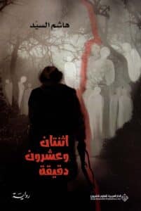 رواية اثنتا وعشرون دقيقة ـ هاشم السيد