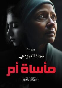 رواية مأساة أم ـ نجاة العبودي
