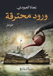 التحرير الأدبي في كتاب ورود محترقة ـ نجاة العبودي