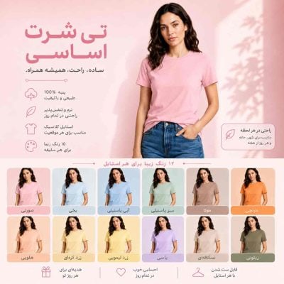 تیشرت زنانه نخی ساده (۱۰۰٪ پنبه) - قواره نرمال - رنگ‌بندی پاستیلی و نود