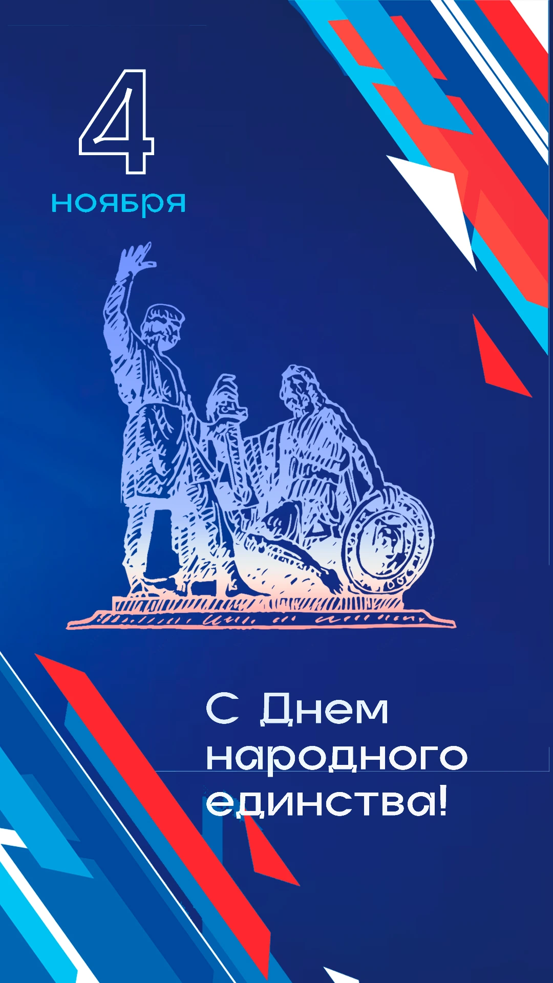 С народного единства