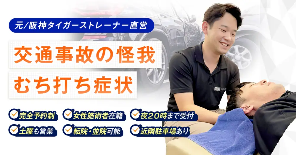 交通事故・むちうち施術｜自賠責保険適用で治療費0円